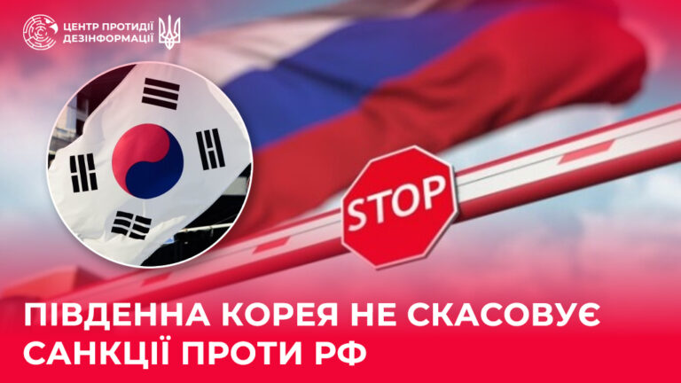 Південна Корея не скасовує санкції проти рф