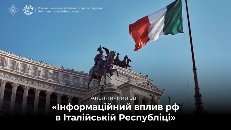 Аналітичний звіт «Інформаційний вплив рф в Італійській Республіці»