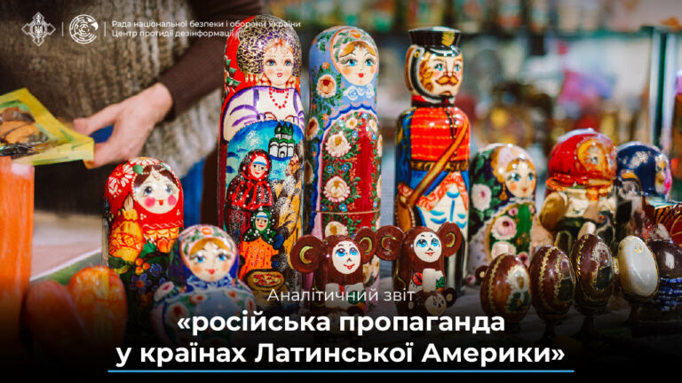 Аналітичний звіт «російська пропаганда у країнах Латинської Америки»