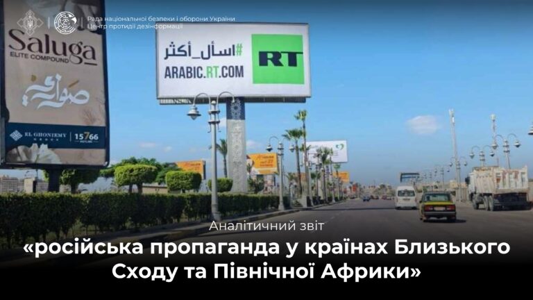 Аналітичний звіт «російська пропаганда у країнах Близького Сходу та Північної Африки»