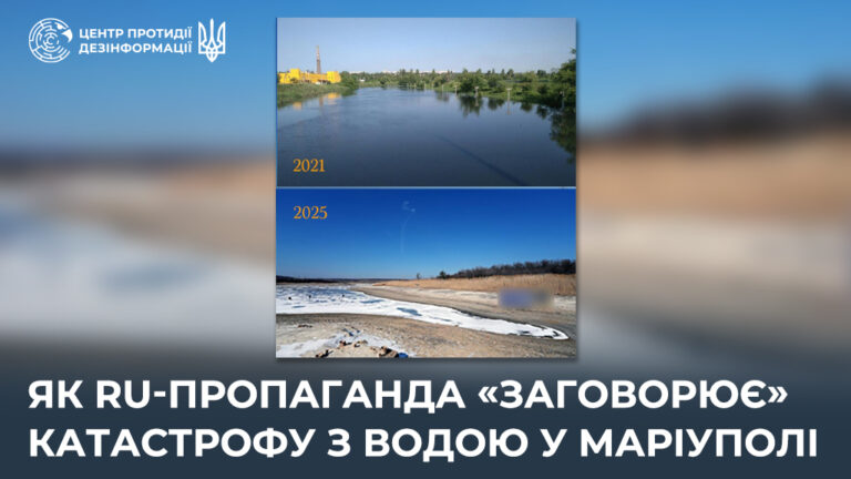Як ru-пропаганда «заговорює» катастрофу з водою у Маріуполі