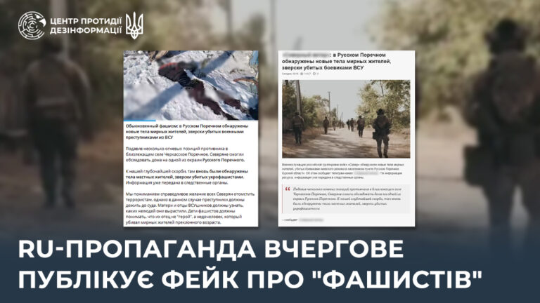 ru-пропаганда вчергове публікує фейк про “фашистів”