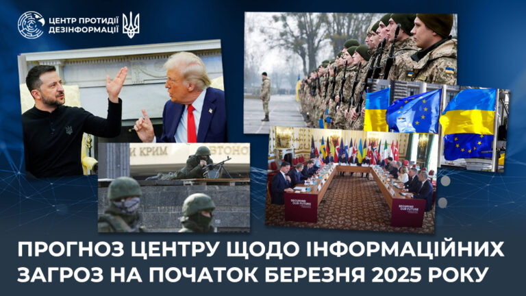 Прогноз Центру щодо інформаційних загроз на початок березня 2025 року