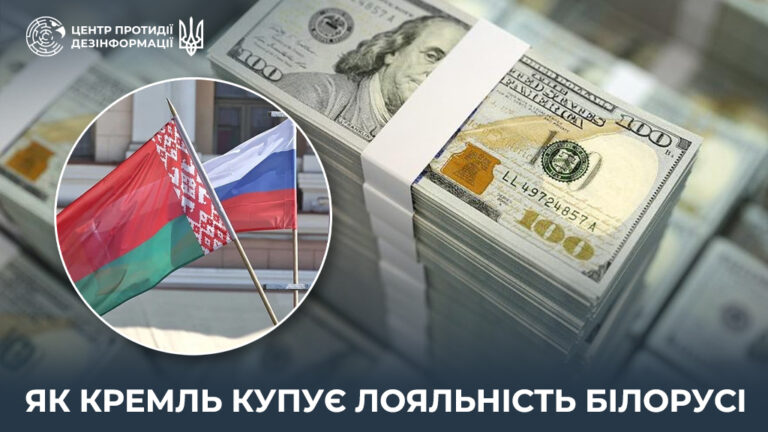 Як кремль купує лояльність білорусі