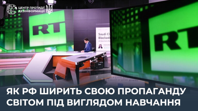 Як рф ширить свою пропаганду світом під виглядом навчання