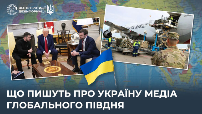 Що пишуть про Україну медіа Глобального Півдня
