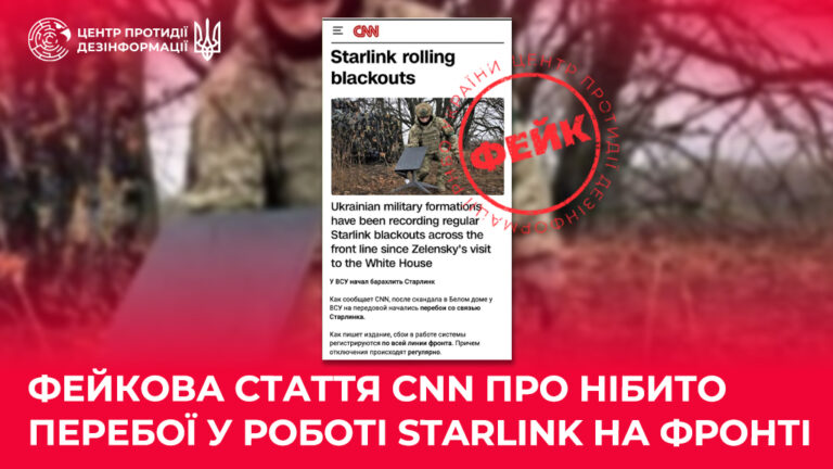 Фейкова стаття CNN про нібито перебої у роботі Starlink на фронті