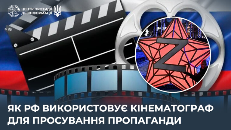 Як рф використовує кінематограф для просування пропаганди