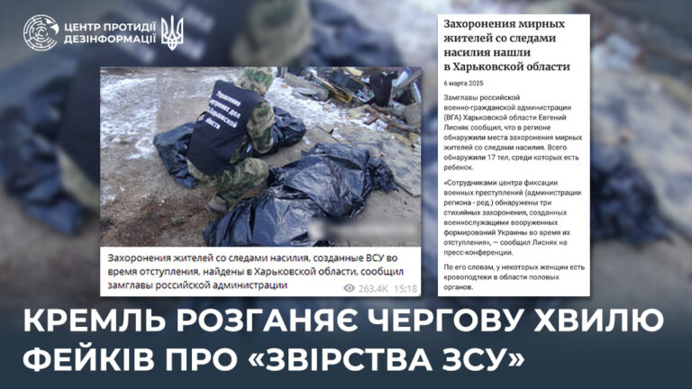 кремль розганяє чергову хвилю фейків про «звірства ЗСУ»