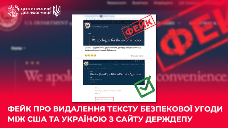 Фейк про видалення тексту безпекової угоди між США та Україною з сайту Держдепу