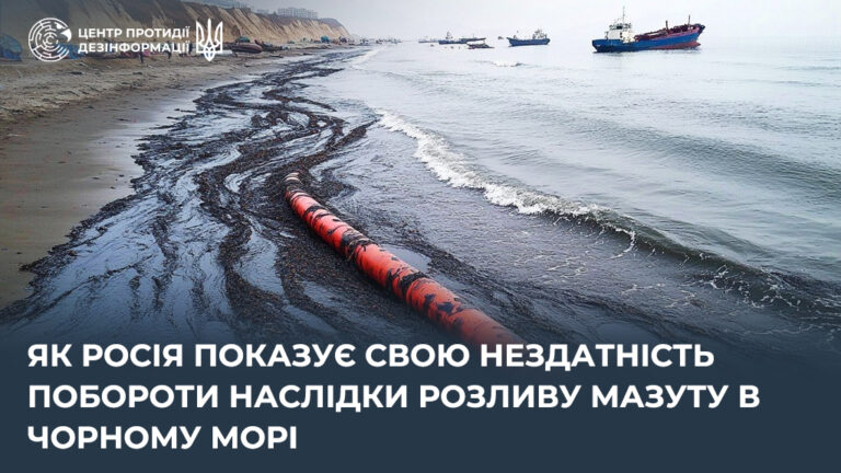Як росія показує свою нездатність побороти наслідки розливу мазуту в Чорному морі