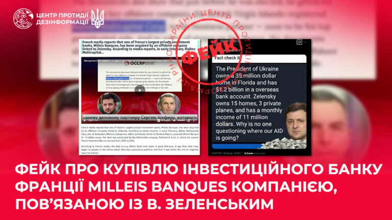 Фейк про купівлю інвестиційного банку Франції Milleis Banques компанією, пов’язаною із В. Зеленським