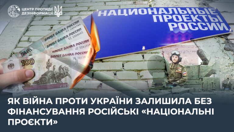Як війна проти України залишила без фінансування російські «національні проєкти»
