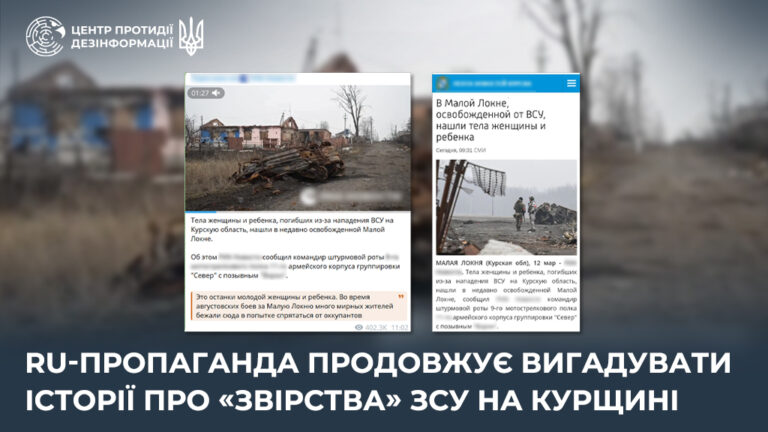 ru-пропаганда продовжує вигадувати історії про «звірства» ЗСУ на курщині