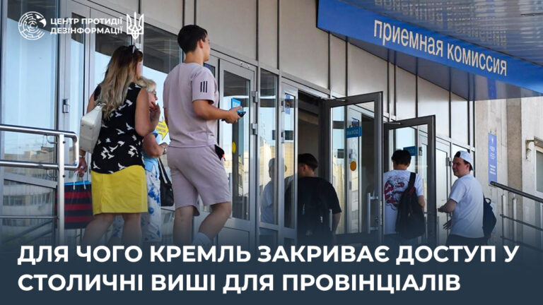 Для чого кремль закриває доступ у столичні виші для провінціалів