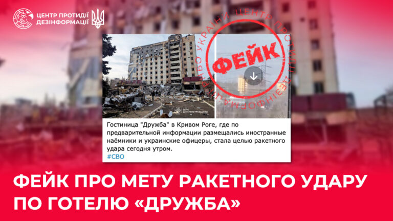 Фейк про мету ракетного удару по готелю «Дружба»