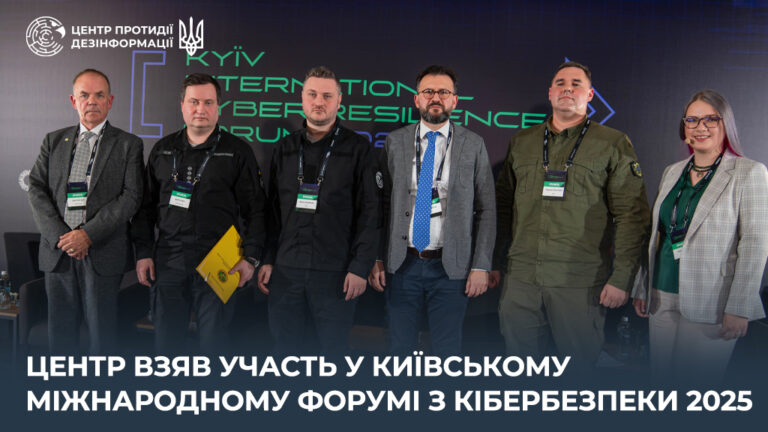 Центр взяв участь у Київському міжнародному форумі з кібербезпеки 2025