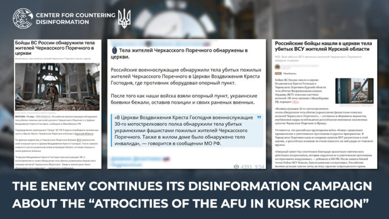 The enemy continues its disinformation campaign about the “atrocities of the AFU in Kursk region”