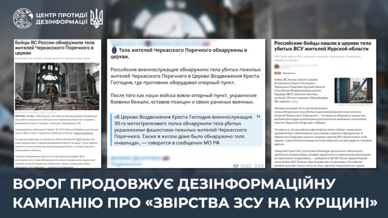 Ворог продовжує дезінформаційну кампанію про «звірства ЗСУ на курщині»