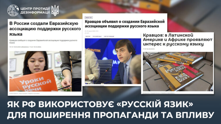 Як рф використовує «русскій язик» для поширення пропаганди та впливу