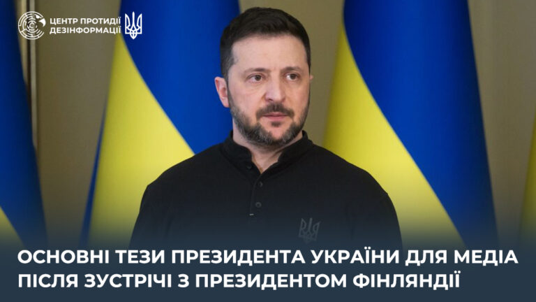 Основні тези Президента України для медіа після зустрічі з Президентом Фінляндії Александром Стуббом: