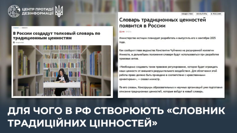 Для чого в рф створюють «словник традиційних цінностей»