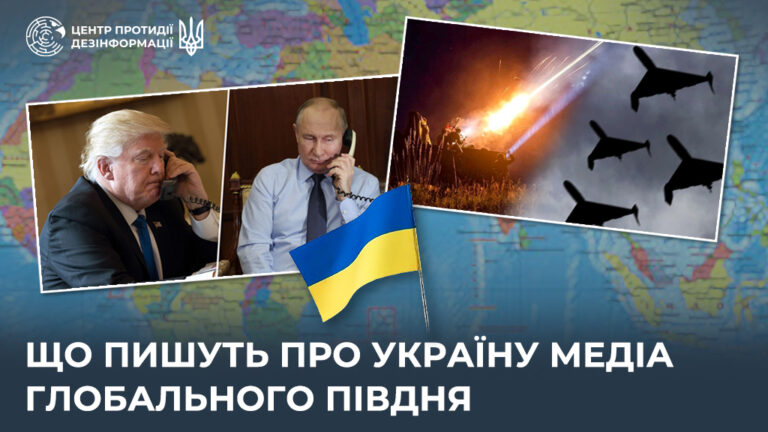 Що пишуть про Україну медіа Глобального Півдня