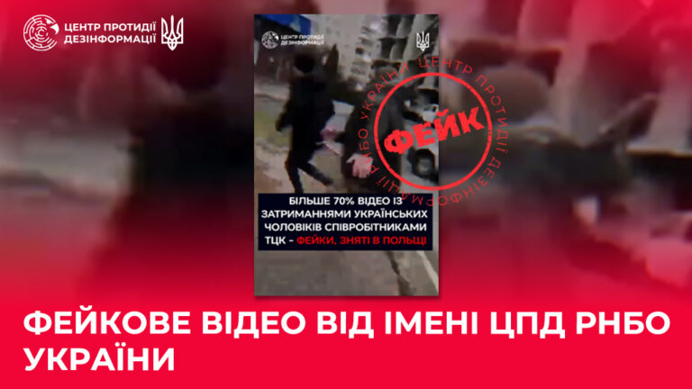 Фейкове відео від імені ЦПД РНБО України
