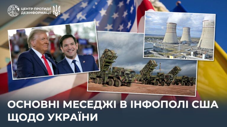 Основні меседжі в інфополі США щодо України