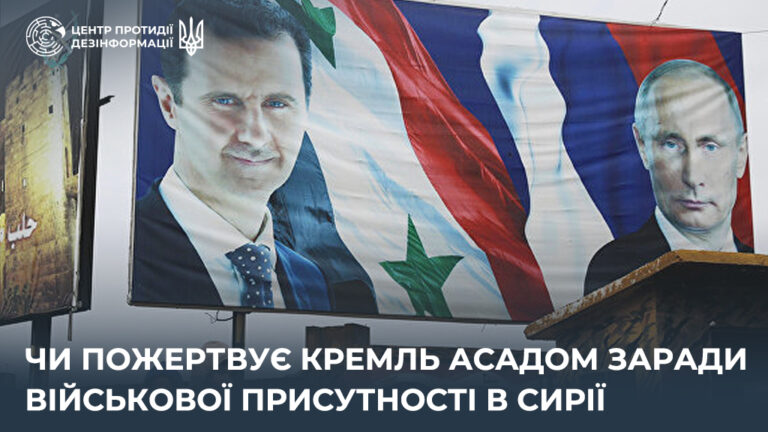Чи пожертвує кремль Асадом заради військової присутності в Сирії