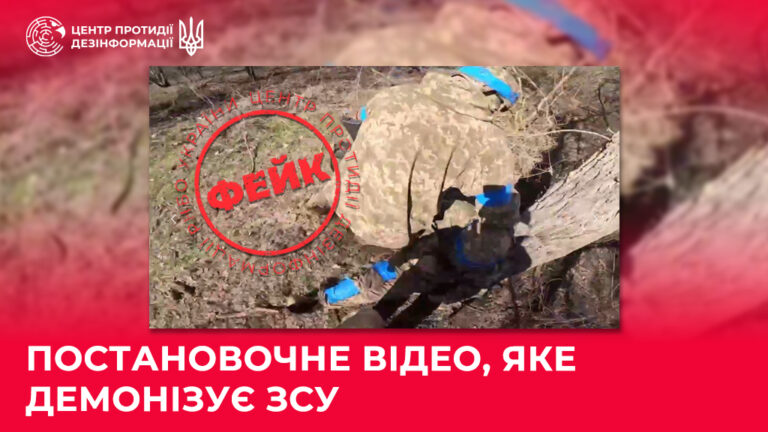 Постановочне відео, яке демонізує ЗСУ