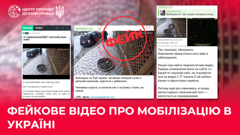 Фейкове відео про мобілізацію в Україні