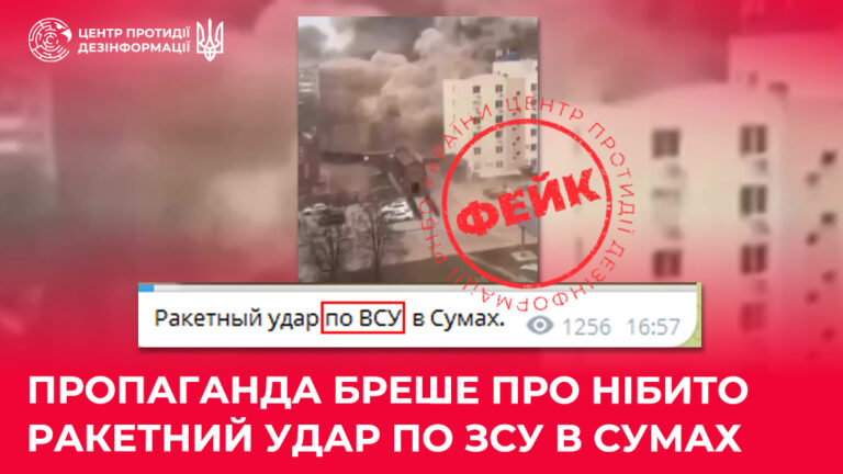 Пропаганда бреше про нібито ракетний удар по ЗСУ в Сумах