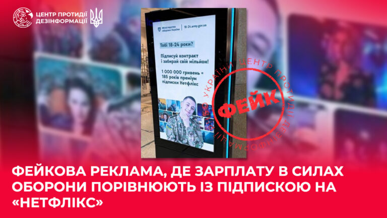 Фейкова реклама, де зарплату в Силах оборони порівнюють із підпискою на «Нетфлікс»