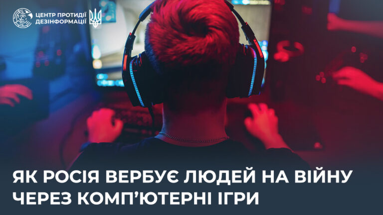 Як росія вербує людей на війну через комп’ютерні ігри