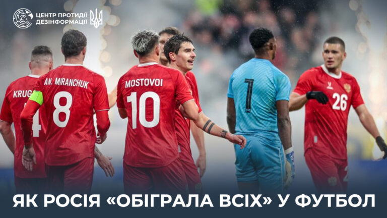 Як росія «обіграла всіх» у футбол