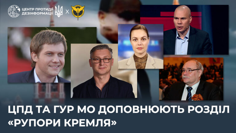 ЦПД та ГУР МО доповнюють розділ «Рупори кремля»