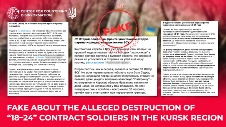 Fake about the alleged destruction of “18–24” contract soldiers in the kursk region