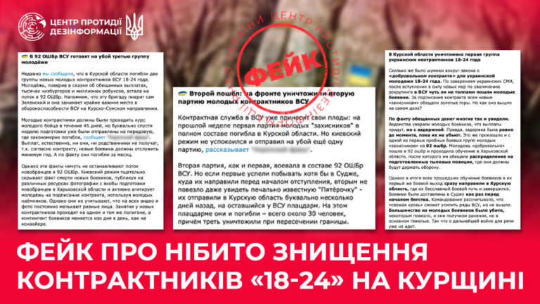 Фейк про нібито знищення контрактників «18-24» на курщині