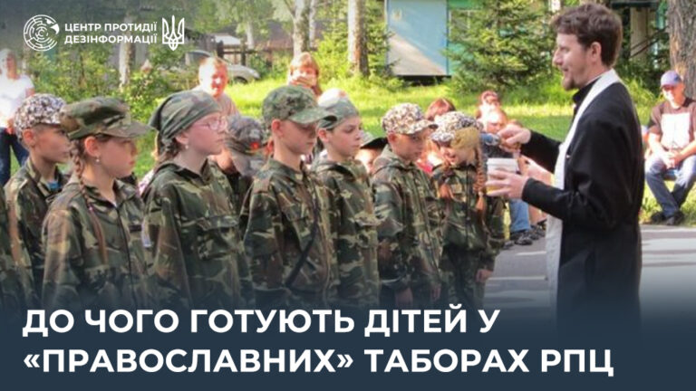 До чого готують дітей у «православних» таборах рпц