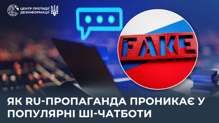 Як ru-пропаганда проникає у популярні ШІ-чатботи