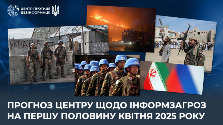 Прогноз Центру щодо інформзагроз на першу половину квітня 2025 року