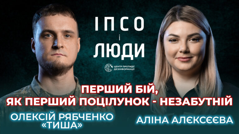 Олексій Рябченко у проєкті ЦПД «ІПсО і люди»: Суспільство має усвідомити, що наші воїни – це і є наша держава