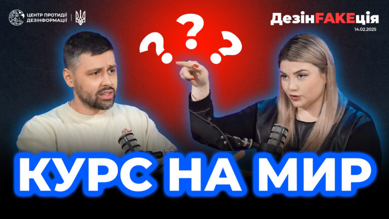 «ДезінFAKEція» (57 випуск)