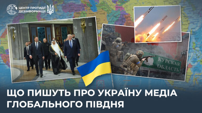 Що пишуть про Україну медіа Глобального Півдня