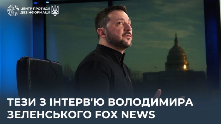 Тези з інтерв’ю Володимира Зеленського FOX News