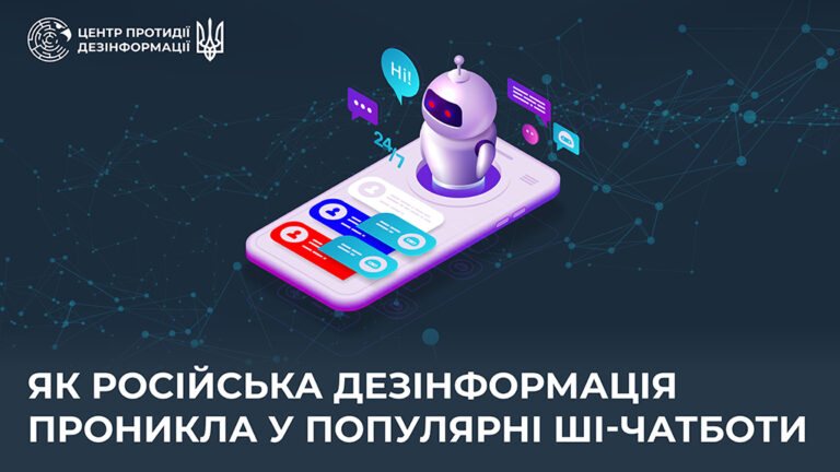 Як російська дезінформація проникла у популярні ШІ-чатботи