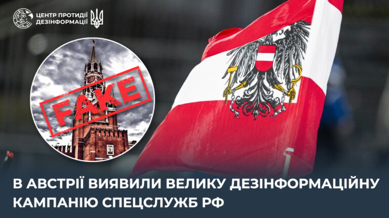 В Австрії виявили велику дезінформаційну кампанію спецслужб рф