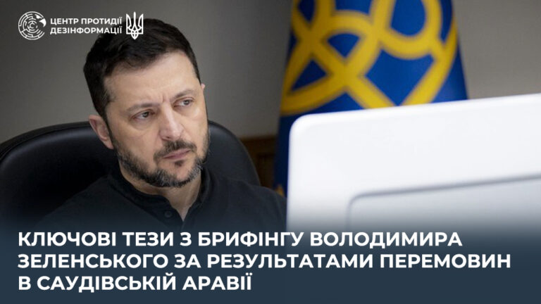 Ключові тези з брифінгу Володимира Зеленського за результатами перемовин в Саудівській Аравії