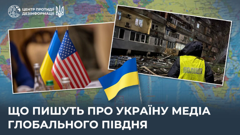 Що пишуть про Україну медіа Глобального Півдня